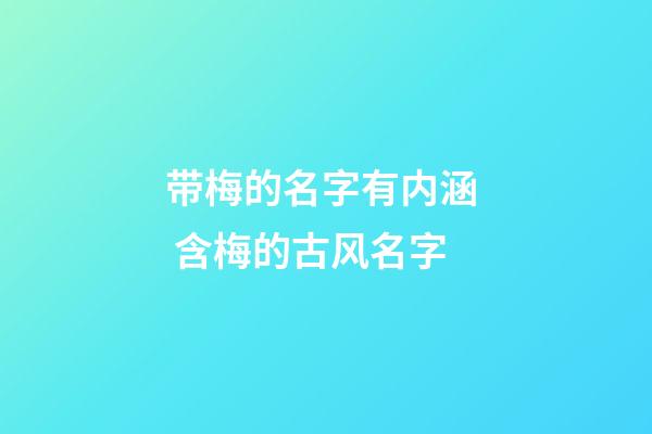 带梅的名字有内涵  含梅的古风名字